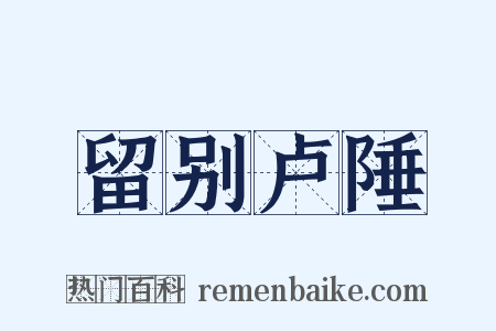 留别卢陲是什么意思的图片